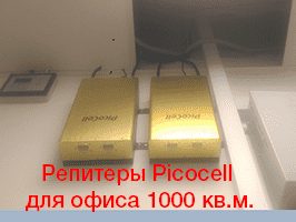 Усиление GSM-3G в офисе банка 1000 кв.м.